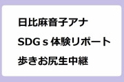 日比麻音子アナ｜SDGｓ無料体験リポート歩きお尻生中継！ひるおび