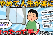 【2ch有益スレ】マジで「あ、これやめて楽になったわ」ってモノ挙げてけwww【ゆっくり解説】