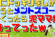 【2ch面白スレ】弟にドッキリしかけようとメントスコーラ作ったらそれを泥ママが持って行ったらしく車の中で悲惨な状況になったらしいｗ【修羅場　スカッと　ざまぁ】