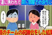 【2ch馴れ初め】野球友達として仲良くしている女性に誘われ同じホテルに泊まることになり、簡単な祝勝会をした結果…【ゆっくり】