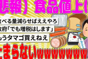 【2chまとめ】【悲報】食品値上げ、止まらないwww【面白いスレ】