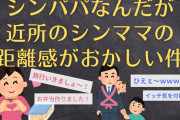 【2ch修羅場スレ】シンパパなんだが、ご近所のシンママの距離感がおかしい気がする【語る】