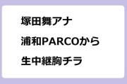 塚田舞アナ　浦和PARCOから生中継胸チラ