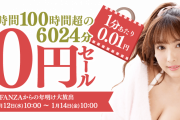 【2日間限定】FANZA新春10円セール！今すぐ買うべき6つの理由