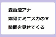 森香澄アナ、露骨にミニスカの▼隙間を見せてくる！ウニいくら丼が霞むミニスカ太腿