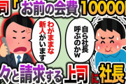 【2ch スカッと】飲み会でビール1杯しか飲んでないのに…上司「会費10000円ね」→文句を言ったら社長を呼ばれた結果