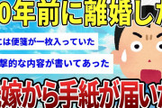 【2ch感動スレ】10年前に離婚した元嫁から手紙が届いた【ゆっくり解説】