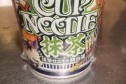 【画像】カップヌードル抹茶味買ったぜｗｗｗｗｗ