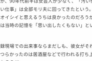 【悲報】ガキ使で人気だったモリマン壮絶なセクハラを受けていた