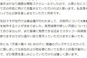 ゆずソフト「次回作も全年齢ではなくR18作品の方で出させて頂きます」