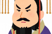始皇帝「北から蛮族が来る？城建てて防いだろ！」