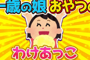 【2ch面白いスレ】一歳娘とおやつを分けあっこ→私が娘なら３日は口利かないｗ【ゆっくり解説】
