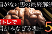 「筋トレ」の何が素晴らしいって「自己肯定感が上がる」ことだよなｗｗｗ