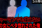 【2ch怖いスレ】シャーマンでも祓えない謎の女にベタ惚れされた俺【ゆっくり解説】