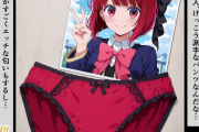 【画像】有馬かなのパンツにぶっかけ・・・♥