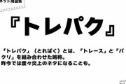 【画像】同人絵師「トレパク被害に遭いました…晒します」ワイ「どれどれ、どうせしょうもないイチャモンやろ」