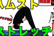 【朗報】身体カチカチわいくん、ストレッチにハマり腰痛が解消ｗｗｗｗｗ