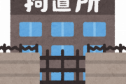 暇だから逮捕されてから拘置所出るまで事話すわ