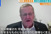 【東京五輪中止署名運動】 IOCコーツ調整委員長 「ワクチン接種が進めば状況は改善する」