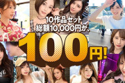 【成人応援セール】オトナはみんな素人大好き！人気素人10本セットが100円!!!【1/17 12:00まで!!】