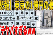 【2ch面白いスレ】【画像】東京で1億円の家、ガチで豪邸すぎるwwwｗｗｗｗｗｗｗｗｗ　聞き流し/2ch天国