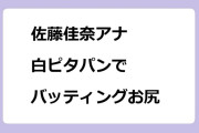 佐藤佳奈アナ　白ピタパンでバッティングお尻
