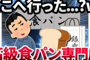 【2ch面白いスレ】【悲報】高級食パン専門店、消え去るｗｗｗｗｗ【ゆっくり解説】