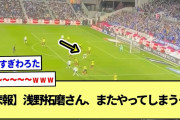 【悲報】浅野拓磨さん、コロンビア戦でまたやってしまう…※2ch反応まとめ※
