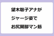 メ～テレ望木聡子アナがジャージ姿でお尻開脚マン筋！ピンクジャージがフィットした三十路お尻を大サービス