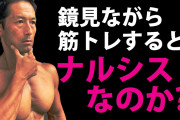 筋トレしてる男って究極のナルシストだよなｗｗｗｗｗｗｗｗｗｗｗｗ
