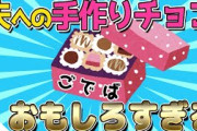【2ch面白いスレ】夫への手作りチョコが面白すぎるwww【ゆっくり解説】