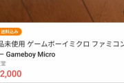 ゲーム屋さん「ゲームボーイミクロ？人気ないから1980円で投げ売りや！」