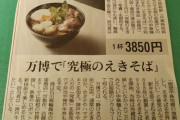 【悲報】大阪万博、そば1杯3,850円ｗｗｗｗｗｗｗ
