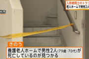 【悲報】北九州の老人ホームで爺さん同士で殺し合い二人とも死んでしまう事件