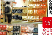下着売り場の使用前下着に価値と興奮を見出す性癖