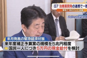 国民一人当たり5万円の給付金ｗｗｗｗｗ