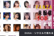 FANZAで見れないSODの新作はDUGAやソクミルで見れる！
