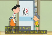 【悲報】サザエさん、プライバシーもマナーもなかったｗｗｗｗｗｗｗｗｗｗｗ