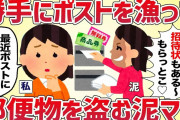 イッチ「最近ポストがずっと空だ‥」→泥ママがポストを漁って郵便物を根こそぎ盗んでた【女イッチの修羅場劇場】2chスレゆっくり解説