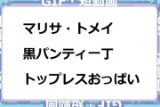 マリサ・トメイ　黒パンティ一丁トップレスおっぱいGIF