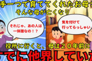 【2ch衝撃スレ】女手一つで私達を育ててくれた母が亡くなった→驚愕の真実が判明する【修羅場】ゆっくり解説