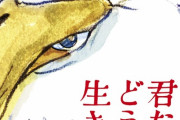 【悲報】ジブリ最新作「君たちはどう生きるか」あらすじが流出wwwwwwwwwwwwwwwww