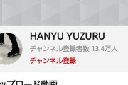 【悲報】羽生結弦の公式YouTube、もう１３万人突破ｗｗｗｗｗｗｗ