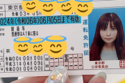 【驚愕】中川翔子さん初めての免許更新ｗｗｗｗｗｗｗｗｗ（画像あり）
