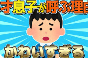 【2ch面白いスレ】5才息子のママを呼ぶ理由が可愛すぎるｗｗｗ【ゆっくり解説】