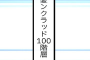【フル無料】恋愛ンクラッド100階層  IIhitomi