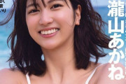 【画像】人気女子アナ・瀧山あかね、初グラビアでビキニ姿を解禁