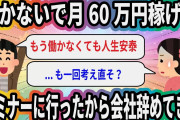 働かないで月60万円稼げるセミナーに行ったから会社辞めてきた【2ch面白いスレ】