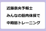 近藤奈央予報士｜みんなの筋肉体操で中殿筋トレーニング！33歳の可愛いジャンプおっぱい
