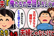 【2ch スカッと】出産後、家に帰ると元夫が「今日から母と妹住むから俺たち3人の世話よろしくww文句あるなら離婚だぞ」→私「私たちもう夫婦じゃないけど…」